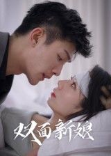 热门短剧双面新娘41集全集完整版未删减免费在线观看,百度网盘夸克网盘资源免费下载 第1张 热门短剧双面新娘41集全集完整版未删减免费在线观看,百度网盘夸克网盘资源免费下载 第1张