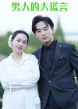 热门短剧男人的大谎言(13集)曹栋曾渠清全集未删减版免费在线观看,百度网盘夸克网盘免费资源下载 第1张 热门短剧男人的大谎言(13集)曹栋曾渠清全集未删减版免费在线观看,百度网盘夸克网盘免费资源下载 第1张