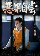 热门短剧恶果自尝&恩养成仇60集李靓任玥熹主演，全集未删减版免费在线观看，百度网盘夸克网盘资源下载，稳定播放无广告  第1张