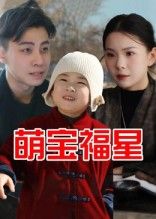 热门短剧萌宝福星(30集)全集完整版免费无广告在线观看未删减版,百度网盘夸克网盘资源分享下载 第1张 热门短剧萌宝福星(30集)全集完整版免费无广告在线观看未删减版,百度网盘夸克网盘资源分享下载 第1张