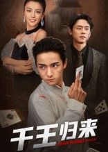 热门短剧千王归来76集全集未删减版 金大钟&马蕊主演 免费无水印在线观看 百度夸克网盘资源分享下载 第1张 热门短剧千王归来76集全集未删减版 金大钟&马蕊主演 免费无水印在线观看 百度夸克网盘资源分享下载 第1张
