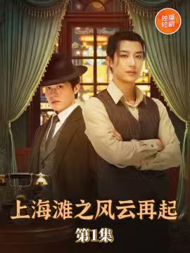 上海滩之风云再起王名扬主演82集全集完整版免费无广告在线观看未删减版,百度网盘夸克网盘资源分享下载 第1张 上海滩之风云再起王名扬主演82集全集完整版免费无广告在线观看未删减版,百度网盘夸克网盘资源分享下载 第1张