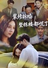 热门短剧《装修拆墙整栋楼都慌了(50集)》 全集完整版极速免费在线观看播放未删减版资源,短剧百度网盘夸克网盘免费资源分享下载 第1张 热门短剧《装修拆墙整栋楼都慌了(50集)》 全集完整版极速免费在线观看播放未删减版资源,短剧百度网盘夸克网盘免费资源分享下载 第1张