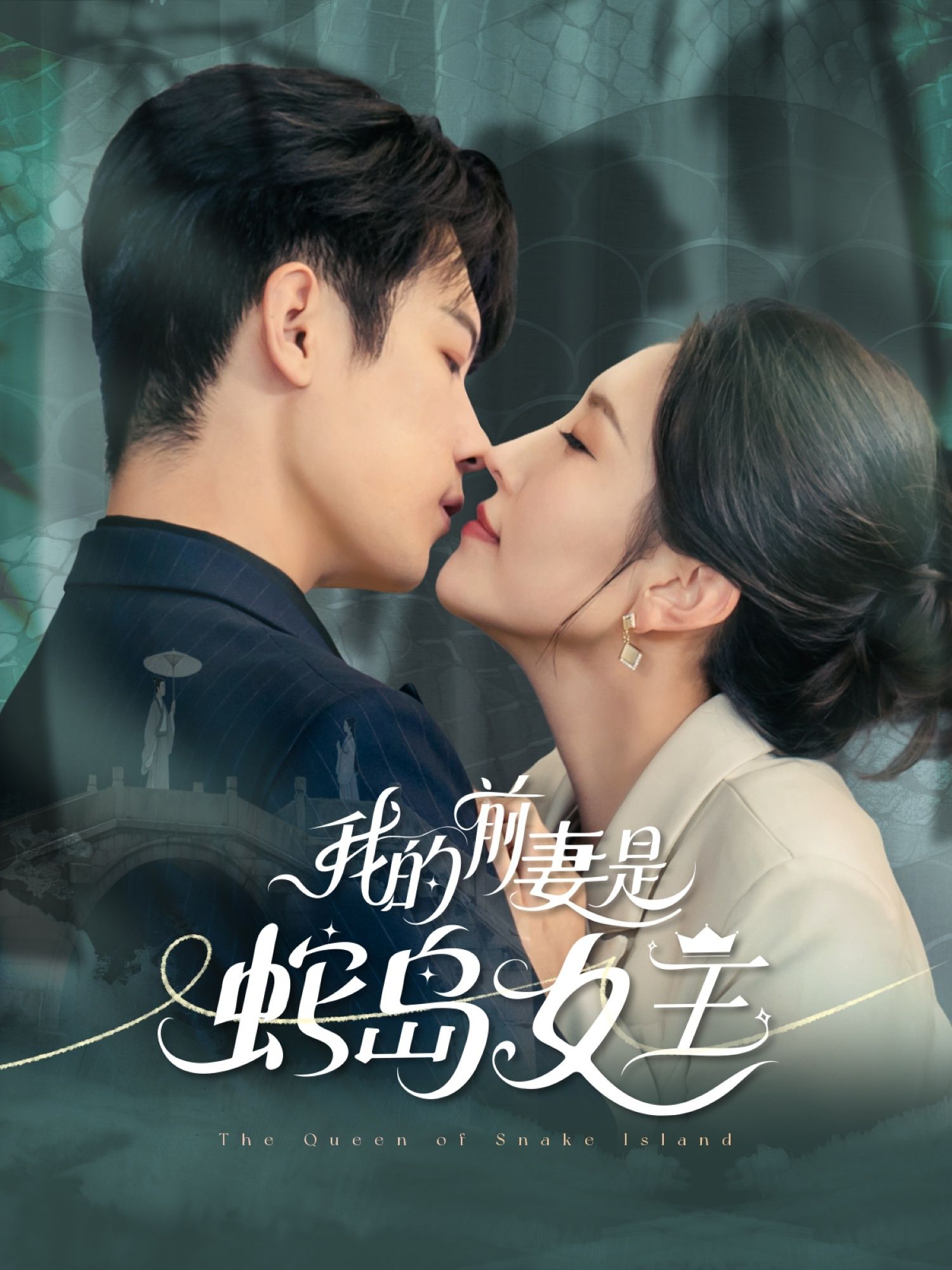 热门短剧我的前妻是蛇岛女王53集全集 葛子杨周洛伊主演 免费无需注册在线观看未删减版 百度网盘夸克网盘资源分享下载  第1张