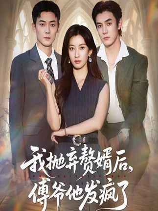 热门短剧我抛弃赘婿后傅爷他发疯了61集全集 张玉娇白皓主演 未删减版免费在线观看 百度网盘夸克网盘免费下载资源 第1张 热门短剧我抛弃赘婿后傅爷他发疯了61集全集 张玉娇白皓主演 未删减版免费在线观看 百度网盘夸克网盘免费下载资源 第1张