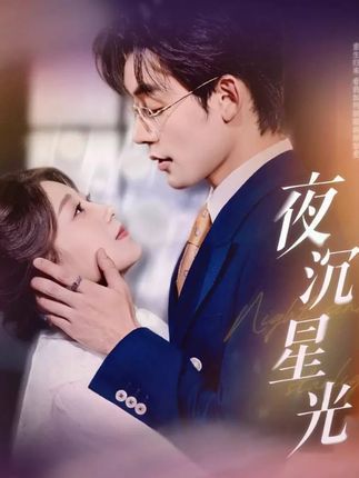 热门短剧夜沉星光60集张力壬王倩主演 全集完整版免费无需注册在线观看 未删减版百度网盘夸克网盘资源分享下载 第1张 热门短剧夜沉星光60集张力壬王倩主演 全集完整版免费无需注册在线观看 未删减版百度网盘夸克网盘资源分享下载 第1张