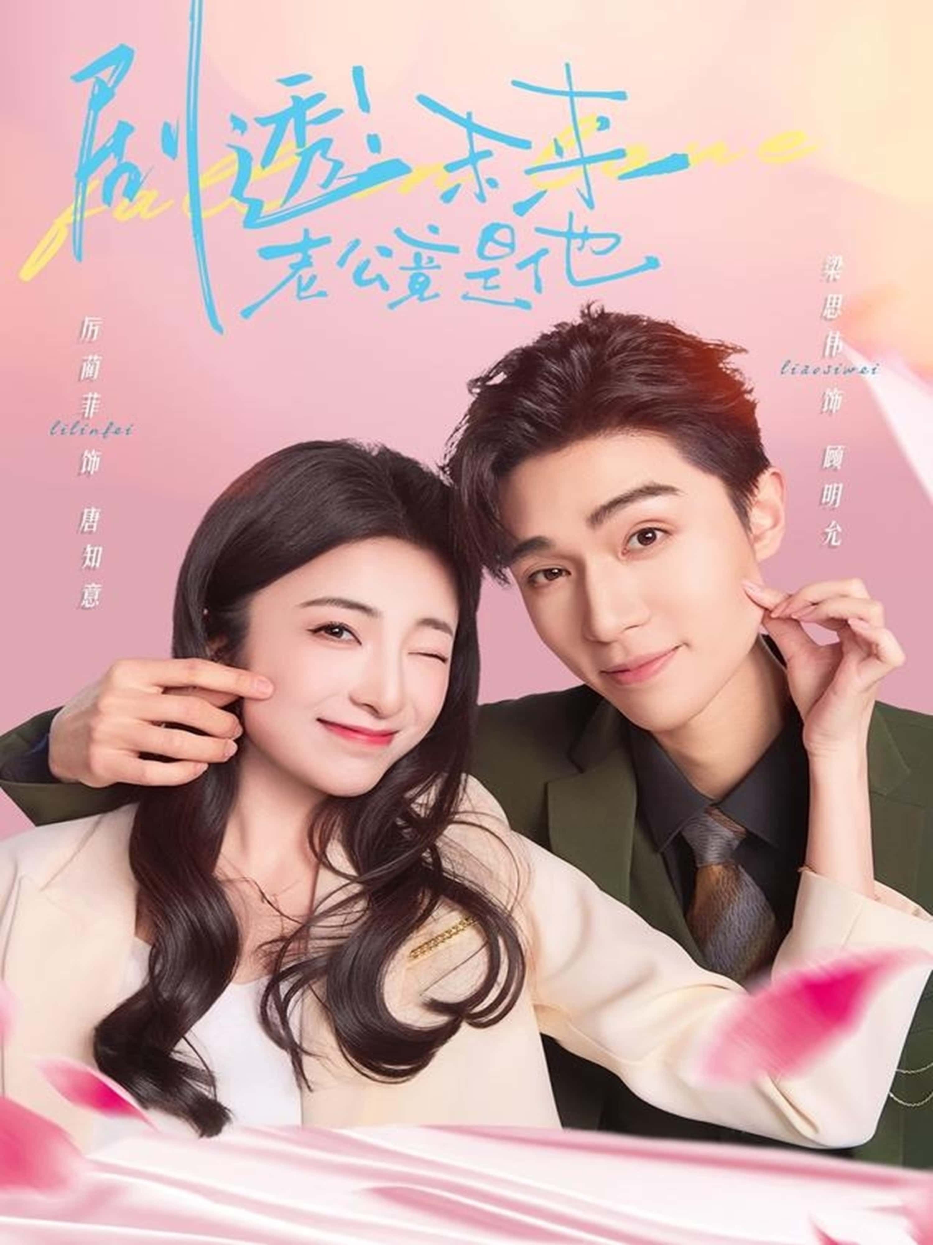 热门短剧剧透未来老公竟是他70集梁思伟&厉蔺菲全集完整版免费在线观看未删减版,百度网盘夸克网盘免费资源秒存分享下载 第1张 热门短剧剧透未来老公竟是他70集梁思伟&厉蔺菲全集完整版免费在线观看未删减版,百度网盘夸克网盘免费资源秒存分享下载 第1张