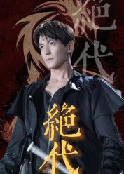 热门短剧绝代83集全集肖涵刘雨航主演，免费在线观看未删减版，百度网盘夸克网盘资源分享下载  第1张