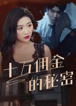 十万佣金的秘密(30集)全集未删减版免费在线观看,实时更新,百度网盘夸克网盘资源分享下载 第1张 十万佣金的秘密(30集)全集未删减版免费在线观看,实时更新,百度网盘夸克网盘资源分享下载 第1张