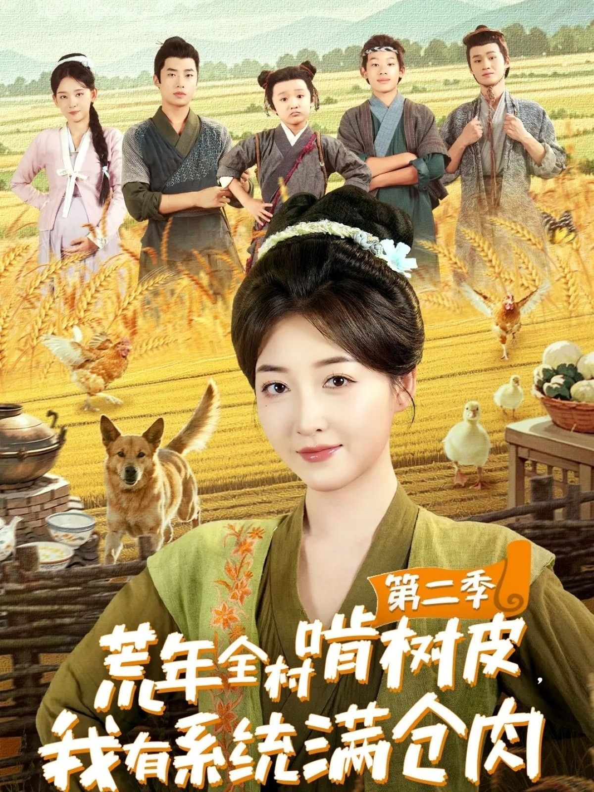 荒年全村啃树皮我有系统满仓肉第二季(90集)郭静刘嘉晗主演全集完整版免费在线观看未删减版百度网盘夸克网盘资源分享 第1张 荒年全村啃树皮我有系统满仓肉第二季(90集)郭静刘嘉晗主演全集完整版免费在线观看未删减版百度网盘夸克网盘资源分享 第1张