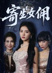 热门短剧寄生女佣(55集)张许焓全集完整版免费在线观看播放未删减版资源,百度网盘夸克网盘免费资源秒存分享下载 第1张 热门短剧寄生女佣(55集)张许焓全集完整版免费在线观看播放未删减版资源,百度网盘夸克网盘免费资源秒存分享下载 第1张