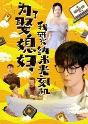 为了娶媳妇我研究纳米光刻机陆路林子晴主演66集全集免费在线观看未删减版,百度夸克网盘资源秒存下载 第1张 为了娶媳妇我研究纳米光刻机陆路林子晴主演66集全集免费在线观看未删减版,百度夸克网盘资源秒存下载 第1张