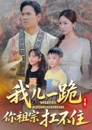 热门短剧我儿一跪你祖宗扛不住40集全集韩雯琪主演,未删减版免费在线观看,实时更新,百度网盘夸克网盘资源分享下载 第1张 热门短剧我儿一跪你祖宗扛不住40集全集韩雯琪主演,未删减版免费在线观看,实时更新,百度网盘夸克网盘资源分享下载 第1张