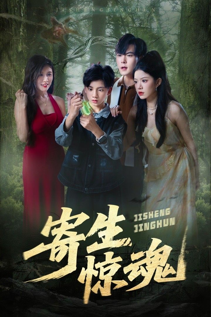 热门短剧寄生惊魂51集全集 钟雨凌俊贤主演 免费在线观看未删减版 百度网盘夸克网盘资源分享 全集完整版更新完毕 第1张 热门短剧寄生惊魂51集全集 钟雨凌俊贤主演 免费在线观看未删减版 百度网盘夸克网盘资源分享 全集完整版更新完毕 第1张