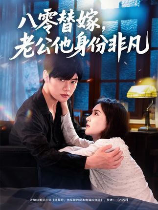 热门短剧八零替嫁老公他身份非凡80集全集 陈梓阳&张馨芳 主演 未删减版免费在线观看 百度网盘夸克网盘资源分享下载 第1张 热门短剧八零替嫁老公他身份非凡80集全集 陈梓阳&张馨芳 主演 未删减版免费在线观看 百度网盘夸克网盘资源分享下载 第1张