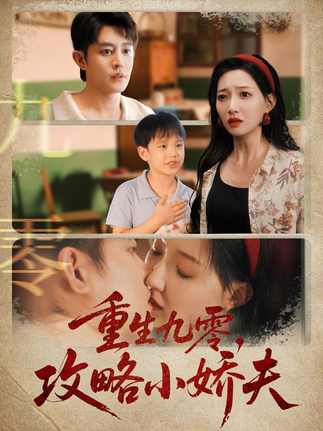 重生九零攻略小娇夫70集全集 王朝阳冯艺然主演 免费无广告在线观看未删减版 百度网盘夸克网盘资源分享下载 第1张 重生九零攻略小娇夫70集全集 王朝阳冯艺然主演 免费无广告在线观看未删减版 百度网盘夸克网盘资源分享下载 第1张