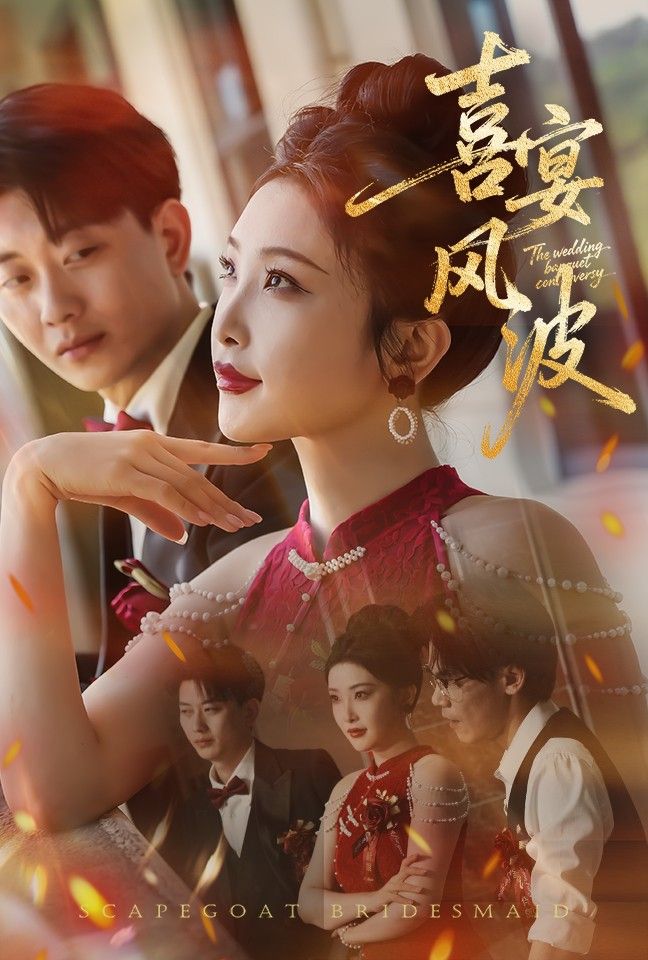 热门短剧喜宴风波&替罪伴娘30集全集 张璇张逊主演 免费在线观看未删减版 百度网盘夸克网盘资源分享下载 稳定播放资源全收录