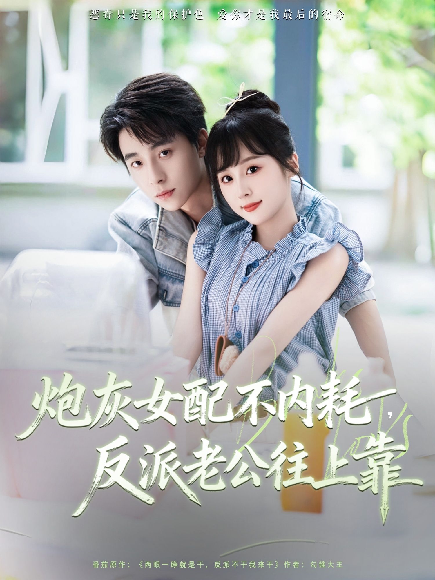 炮灰女配不内耗反派老公往上靠71集全集完整版免费在线观看未删减 冯梓洲阮思瑶主演 百度网盘夸克网盘资源分享下载 第1张 炮灰女配不内耗反派老公往上靠71集全集完整版免费在线观看未删减 冯梓洲阮思瑶主演 百度网盘夸克网盘资源分享下载 第1张