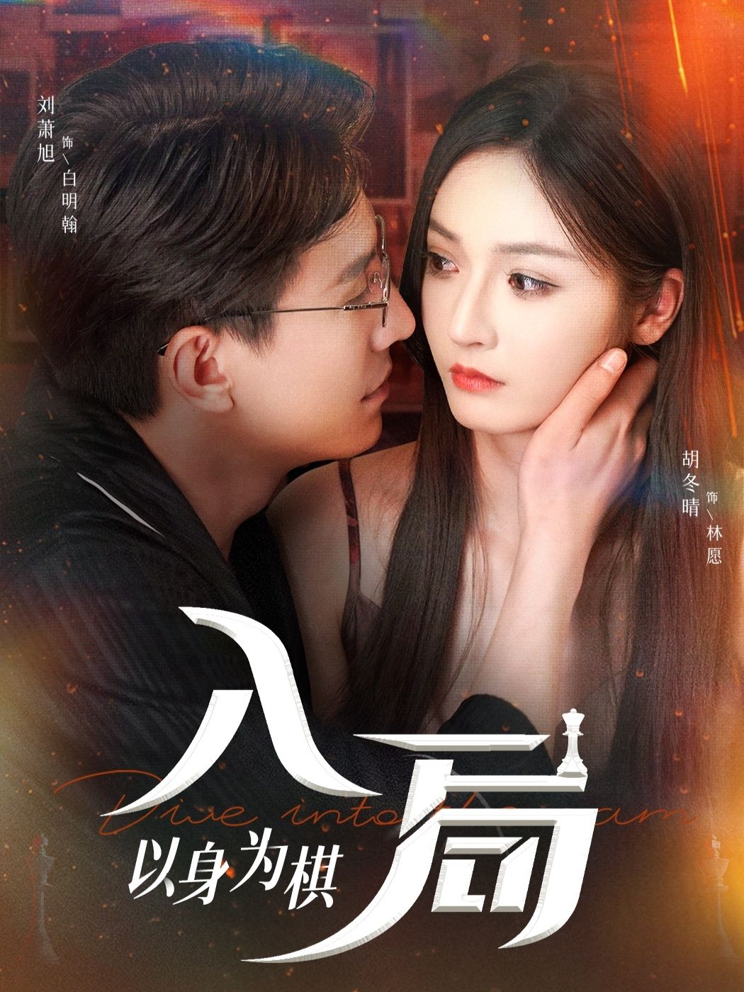 热门短剧入局以身为棋(60集)刘萧旭&胡冬晴全集完整版免费无广告在线观看未删减版,百度网盘夸克网盘免费资源分享下载 第1张 热门短剧入局以身为棋(60集)刘萧旭&胡冬晴全集完整版免费无广告在线观看未删减版,百度网盘夸克网盘免费资源分享下载 第1张