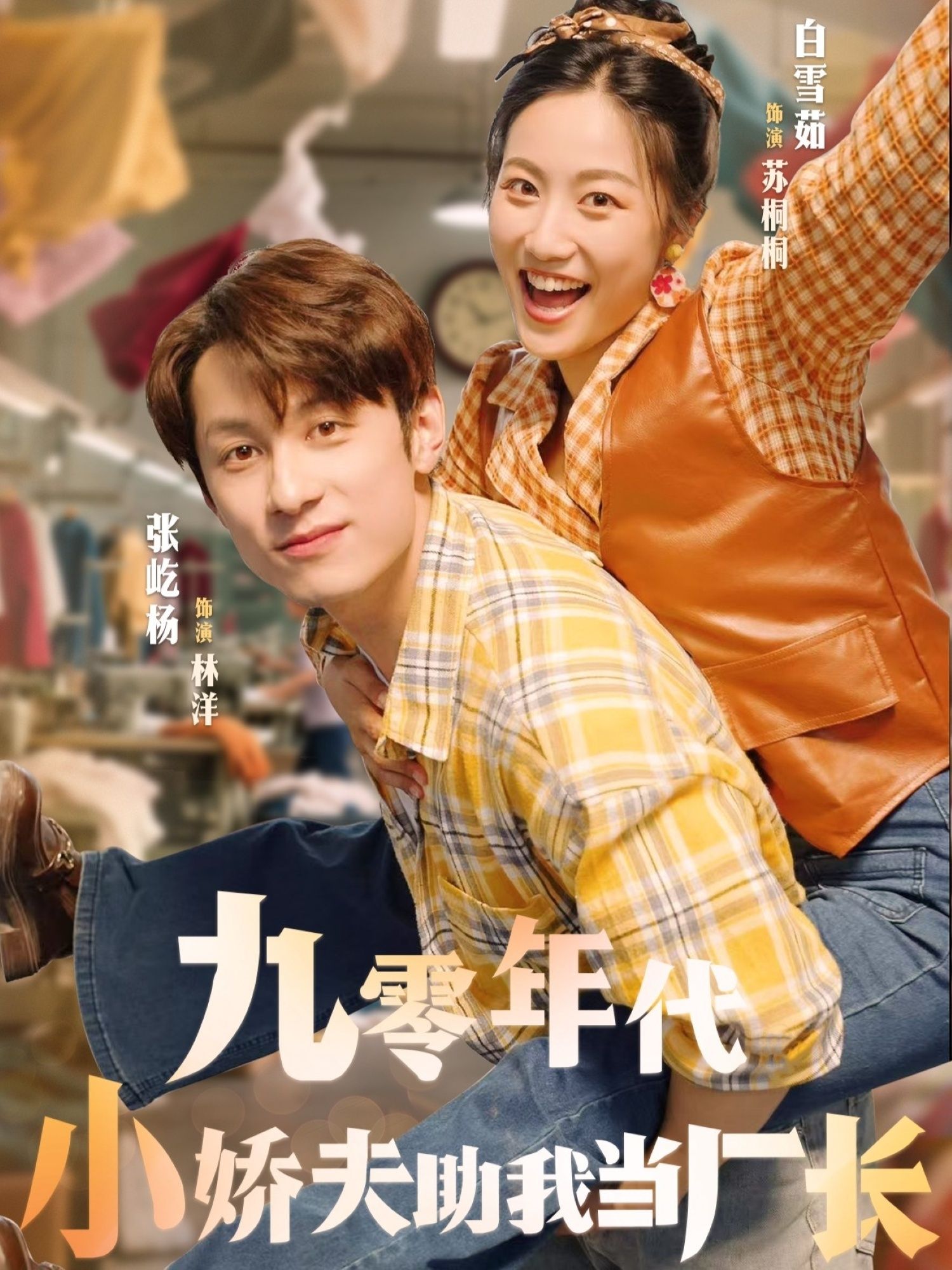 热门短剧九零年代小娇夫助我当厂长(77集)张屹杨&白雪茹主演,全集完整版未删减免费在线观看,百度网盘夸克网盘资源分享下载 第1张 热门短剧九零年代小娇夫助我当厂长(77集)张屹杨&白雪茹主演,全集完整版未删减免费在线观看,百度网盘夸克网盘资源分享下载 第1张