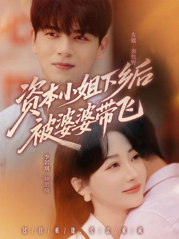 免费观看资本小姐下乡后被婆婆带飞68集全集完整版未删减 左铭李若琪主演 百度网盘夸克网盘资源在线观看下载无卡顿 第1张 免费观看资本小姐下乡后被婆婆带飞68集全集完整版未删减 左铭李若琪主演 百度网盘夸克网盘资源在线观看下载无卡顿 第1张