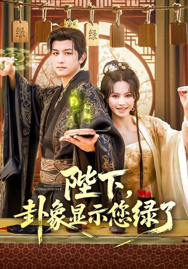 热门短剧陛下卦象显示您绿了(80集)白柳嫣&故明 全集完整版免费观看 未删减版 百度网盘夸克网盘资源分享下载 第1张 热门短剧陛下卦象显示您绿了(80集)白柳嫣&故明 全集完整版免费观看 未删减版 百度网盘夸克网盘资源分享下载 第1张