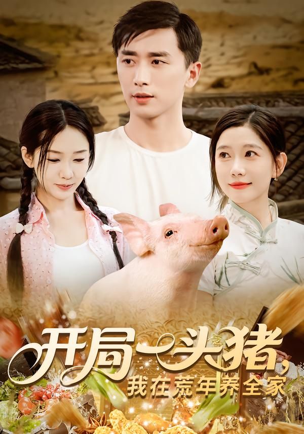 开局一头猪我在荒年养全家（65集全集）完整版未删减纯净免费在线观看，百度网盘夸克网盘免费资源分享下载  第1张