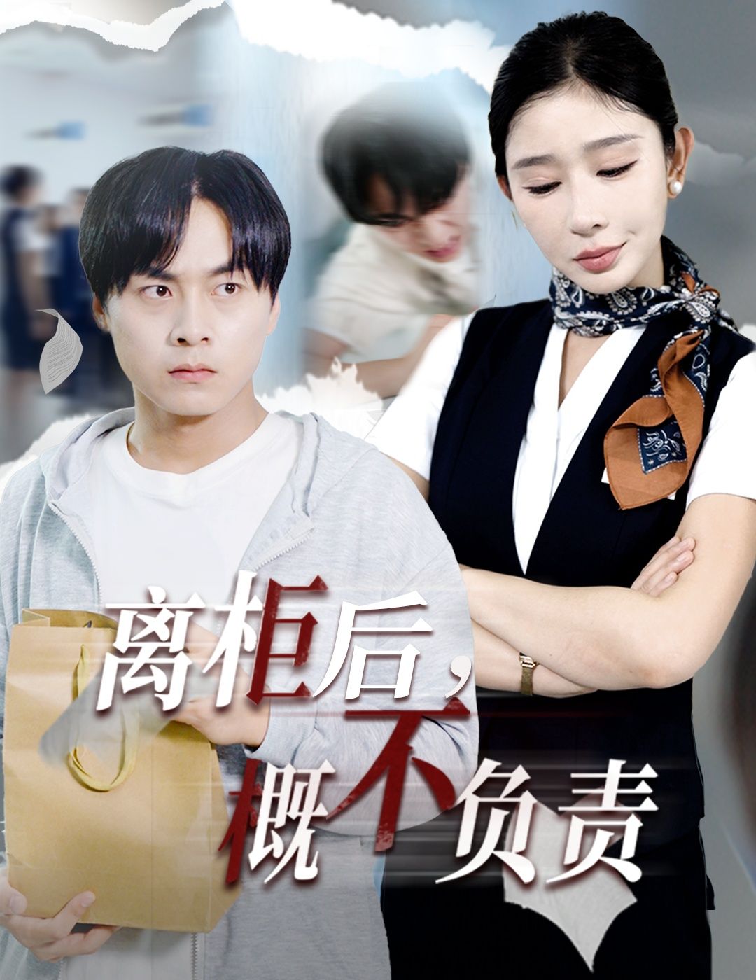 热门短剧离柜后概不负责(30集)王妍全集完整版免费观看在线播放未删减版,百度网盘夸克网盘资源分享下载 第1张 热门短剧离柜后概不负责(30集)王妍全集完整版免费观看在线播放未删减版,百度网盘夸克网盘资源分享下载 第1张