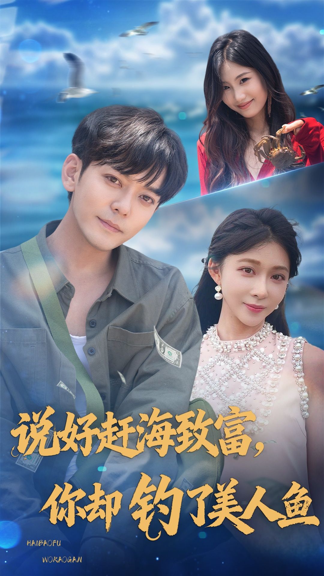 热门短剧说好赶海致富你却钓了美人鱼62集全集完整版未删减 于珂然李沐汐主演 免费在线观看无需注册 百度网盘夸克网盘资源分享下载 第1张 热门短剧说好赶海致富你却钓了美人鱼62集全集完整版未删减 于珂然李沐汐主演 免费在线观看无需注册 百度网盘夸克网盘资源分享下载 第1张