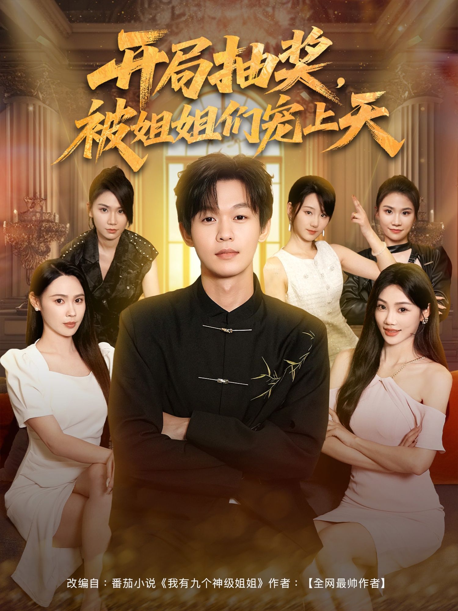 热门短剧开局抽奖被姐姐们宠上天80集全集完整版免费在线观看 未删减版 百度网盘 夸克网盘资源分享下载 第1张 热门短剧开局抽奖被姐姐们宠上天80集全集完整版免费在线观看 未删减版 百度网盘 夸克网盘资源分享下载 第1张