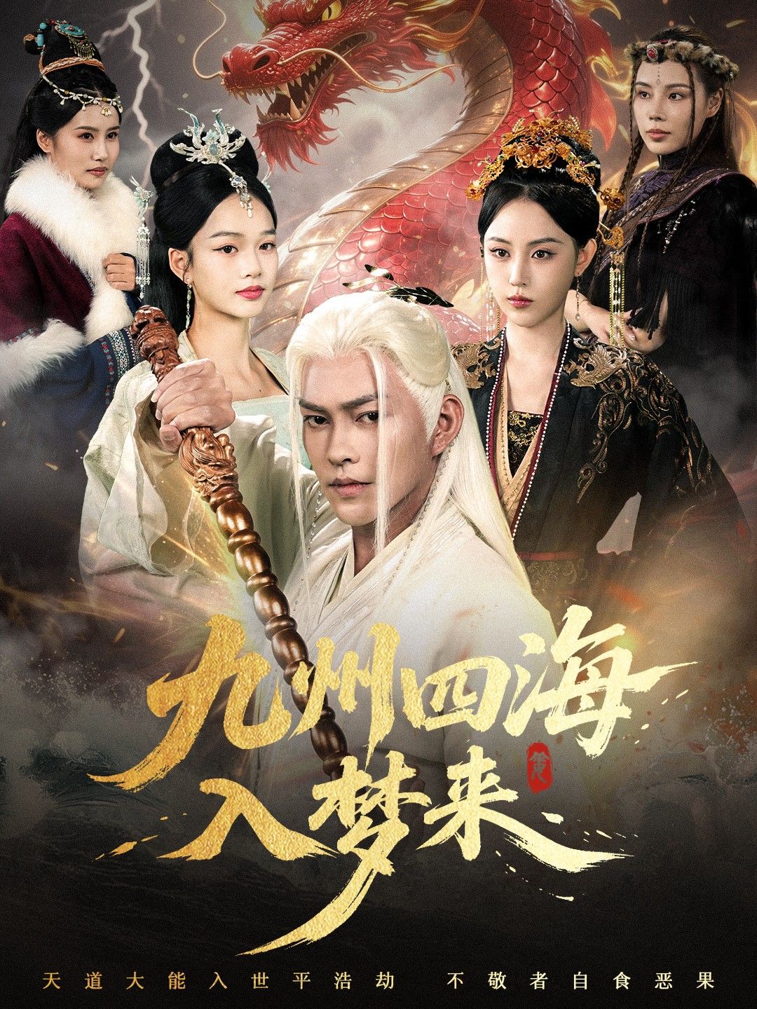 热门短剧九州四海入梦来68集免费无卡顿在线观看完整版未删减,百度网盘夸克网盘免费资源分享下载 第1张 热门短剧九州四海入梦来68集免费无卡顿在线观看完整版未删减,百度网盘夸克网盘免费资源分享下载 第1张