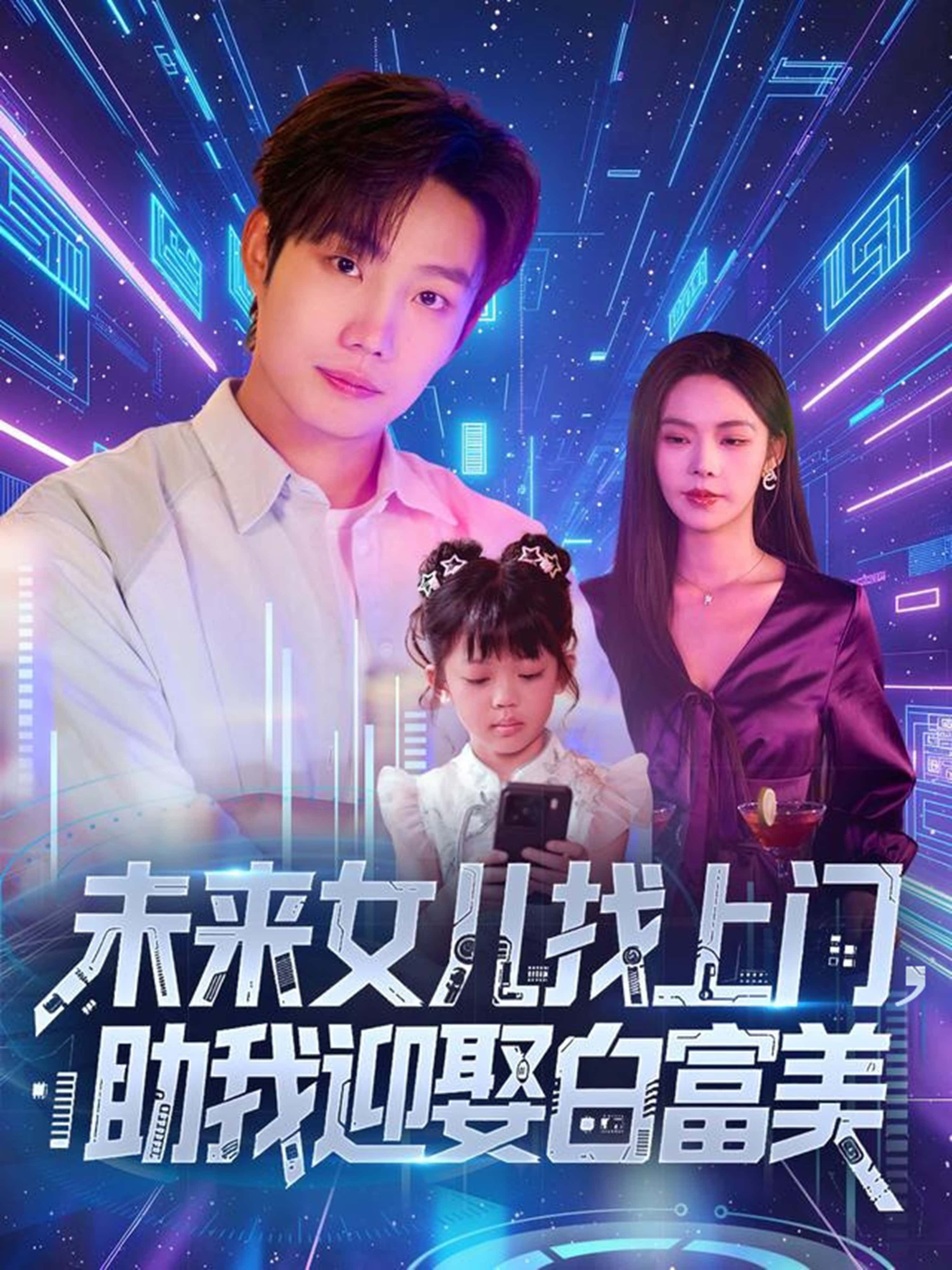 未来女儿找上门助我迎娶白富美85集全集完整版免费在线观看未删减版,百度网盘夸克网盘免费资源速存分享下载 第1张 未来女儿找上门助我迎娶白富美85集全集完整版免费在线观看未删减版,百度网盘夸克网盘免费资源速存分享下载 第1张