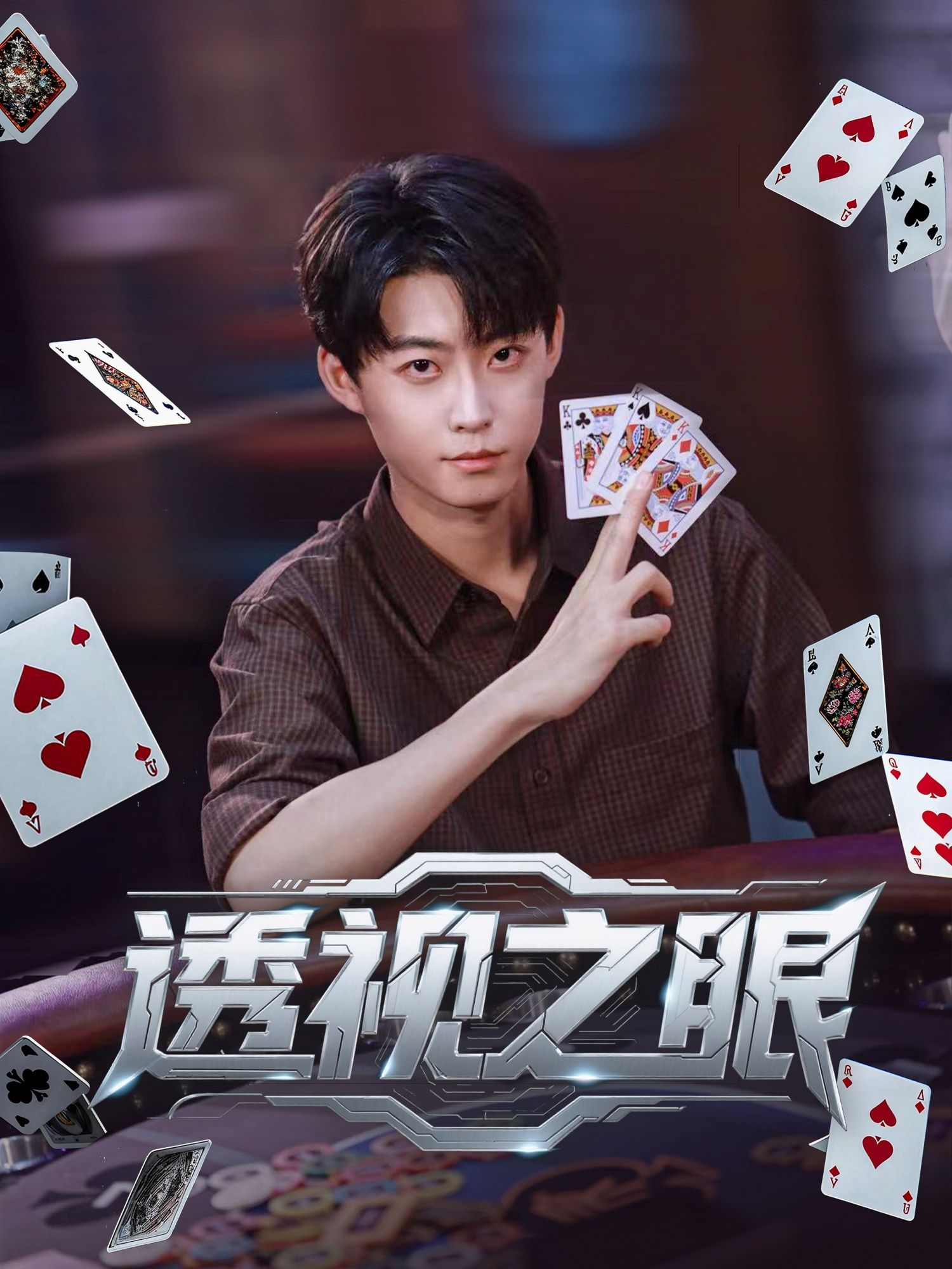 热门短剧透视之眼87集全集免费观看未删减版在线播放，百度网盘夸克网盘资源分享下载  第1张