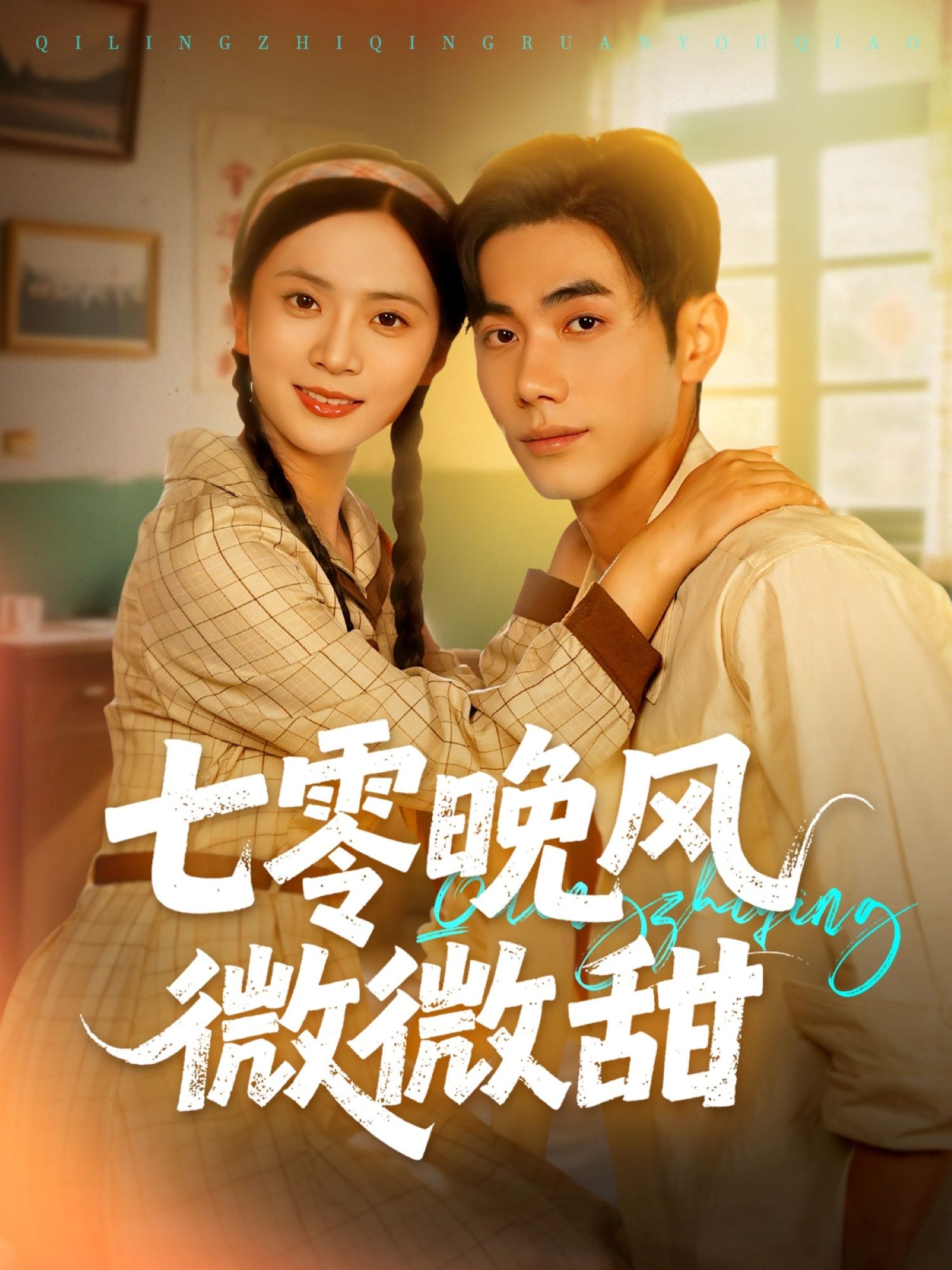 热门短剧七零晚风微微甜72集全集 李铂一刘美娜主演 未删减版更新完毕 免费在线观看 百度网盘夸克网盘资源下载  第1张