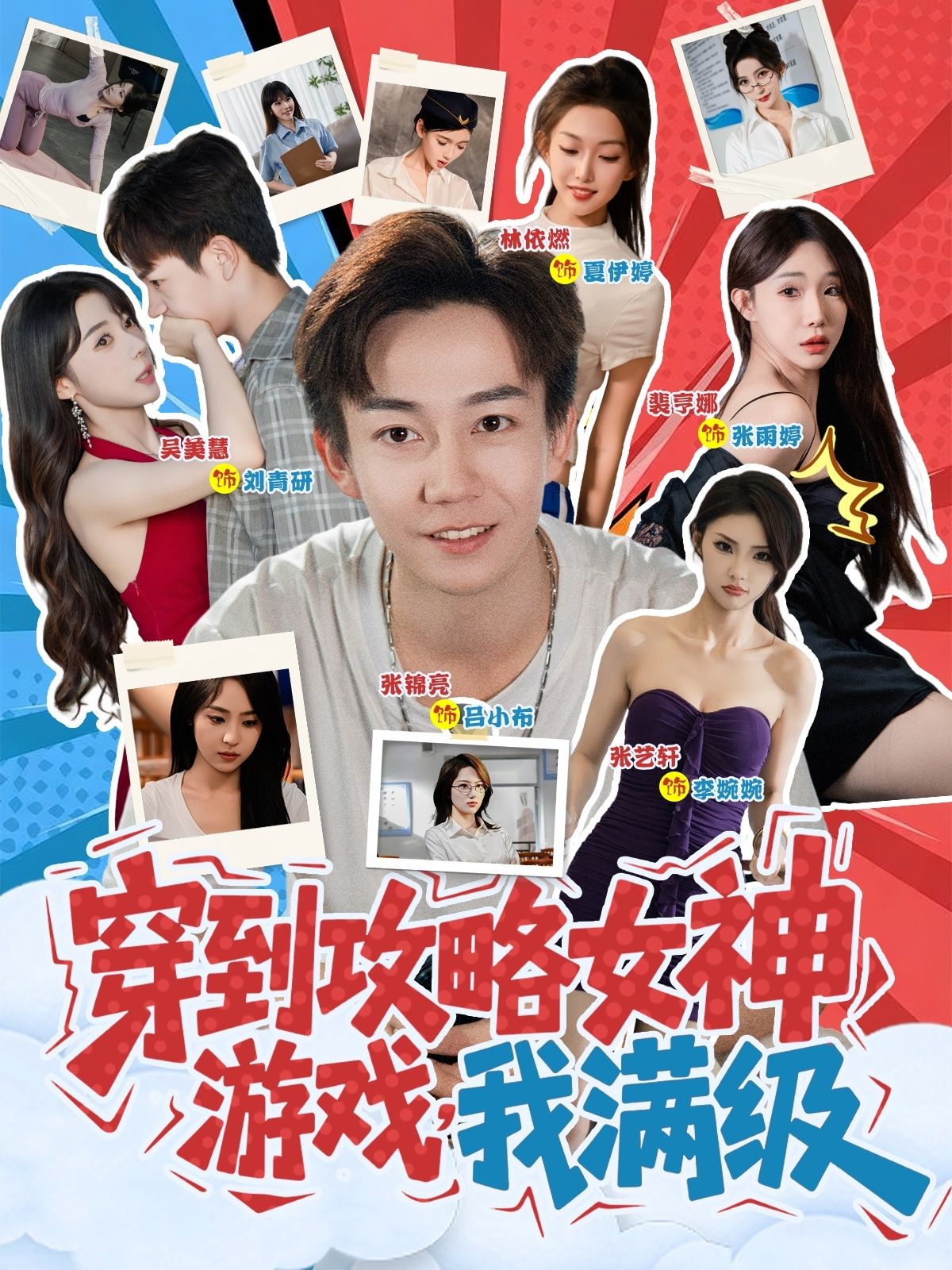 热门短剧穿到攻略女神游戏我满级全集完整版免费在线观看,未删减版资源,百度网盘夸克网盘免费分享下载 第1张 热门短剧穿到攻略女神游戏我满级全集完整版免费在线观看,未删减版资源,百度网盘夸克网盘免费分享下载 第1张