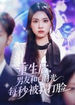 热门短剧重生后男友和白月光每秒被我打脸(70集)彭慧玲主演,全集完整版未删减免费在线观看,百度网盘夸克网盘资源下载分享 第1张 热门短剧重生后男友和白月光每秒被我打脸(70集)彭慧玲主演,全集完整版未删减免费在线观看,百度网盘夸克网盘资源下载分享 第1张