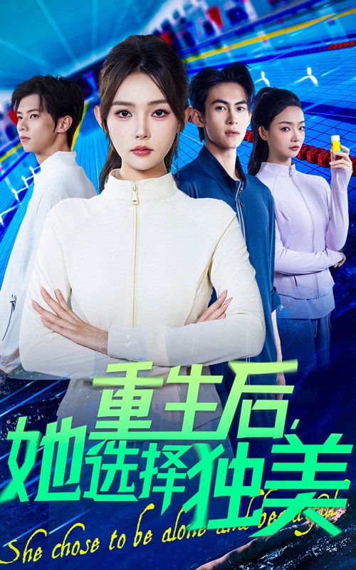 重生后她选择独美刘云龙&杨沫主演62集全集，免费无水印未删减在线观看，百度网盘夸克网盘资源分享下载  第1张