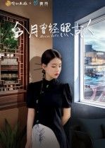 今月曾经照古人韩佳芯主演6集热门短剧全集完整版免费在线观看未删减,百度网盘夸克网盘资源分享下载 第1张 今月曾经照古人韩佳芯主演6集热门短剧全集完整版免费在线观看未删减,百度网盘夸克网盘资源分享下载 第1张