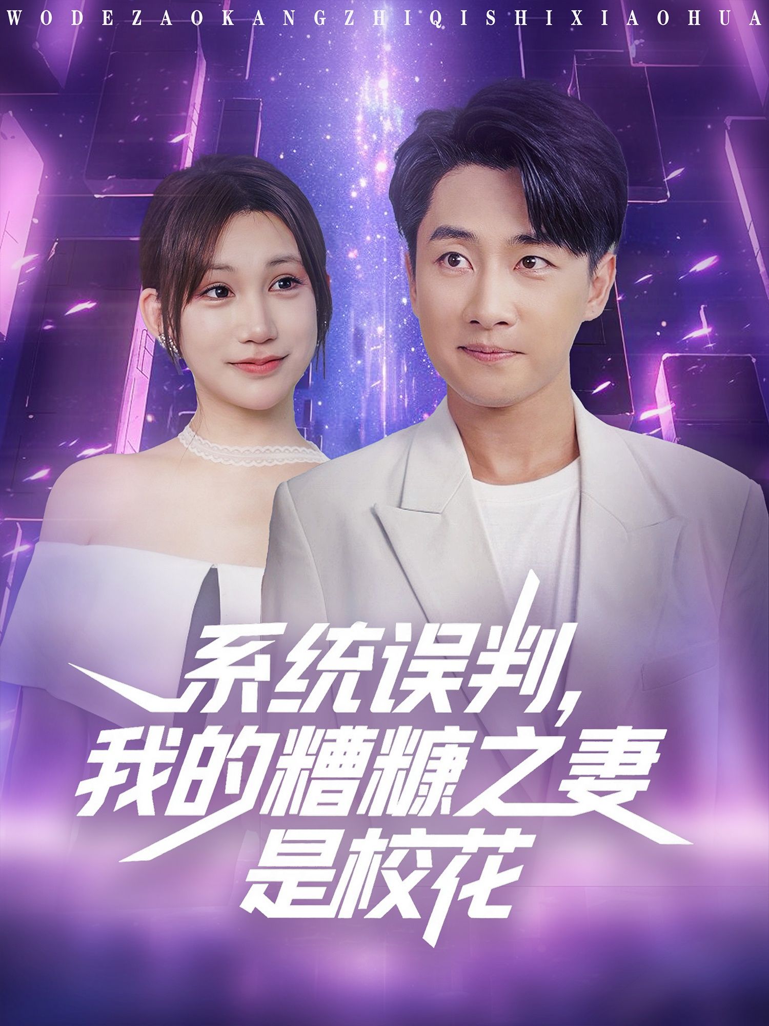 热门短剧系统误判我的糟糠之妻是校花81集全集完整版未删减,免费在线观看,百度网盘夸克网盘资源下载 第1张 热门短剧系统误判我的糟糠之妻是校花81集全集完整版未删减,免费在线观看,百度网盘夸克网盘资源下载 第1张