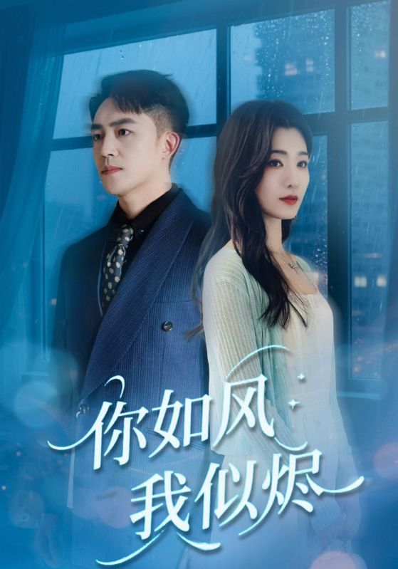 你如风我似烬72集刘月涛宋思雨主演,全集完整版实时更新,免费在线观看未删减版,百度网盘夸克网盘免费资源分享下载 第1张 你如风我似烬72集刘月涛宋思雨主演,全集完整版实时更新,免费在线观看未删减版,百度网盘夸克网盘免费资源分享下载 第1张