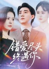 热门短剧错爱尽头终遇你李岳林孙梦涵主演60集全集未删减版,百度网盘夸克免费在线观看资源分享下载,纯净完整版观看地址 第1张 热门短剧错爱尽头终遇你李岳林孙梦涵主演60集全集未删减版,百度网盘夸克免费在线观看资源分享下载,纯净完整版观看地址 第1张