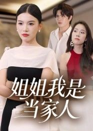 热门短剧姐姐我是当家人（32集）全集完整版更新完毕，免费在线观看未删减版，百度网盘夸克网盘资源分享下载  第1张