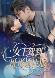 热门短剧女王驾到哥哥请臣服42集全集完整版更新完毕 宫凌长争主演 免费在线观看未删减版 百度网盘夸克网盘资源下载  第1张