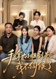 热门短剧手拿大小姐剧本后我不伺候了52集全集完整版未删减 李彬航胥惠棠主演 极速免费在线观看 百度网盘夸克网盘免费资源下载 第1张 热门短剧手拿大小姐剧本后我不伺候了52集全集完整版未删减 李彬航胥惠棠主演 极速免费在线观看 百度网盘夸克网盘免费资源下载 第1张