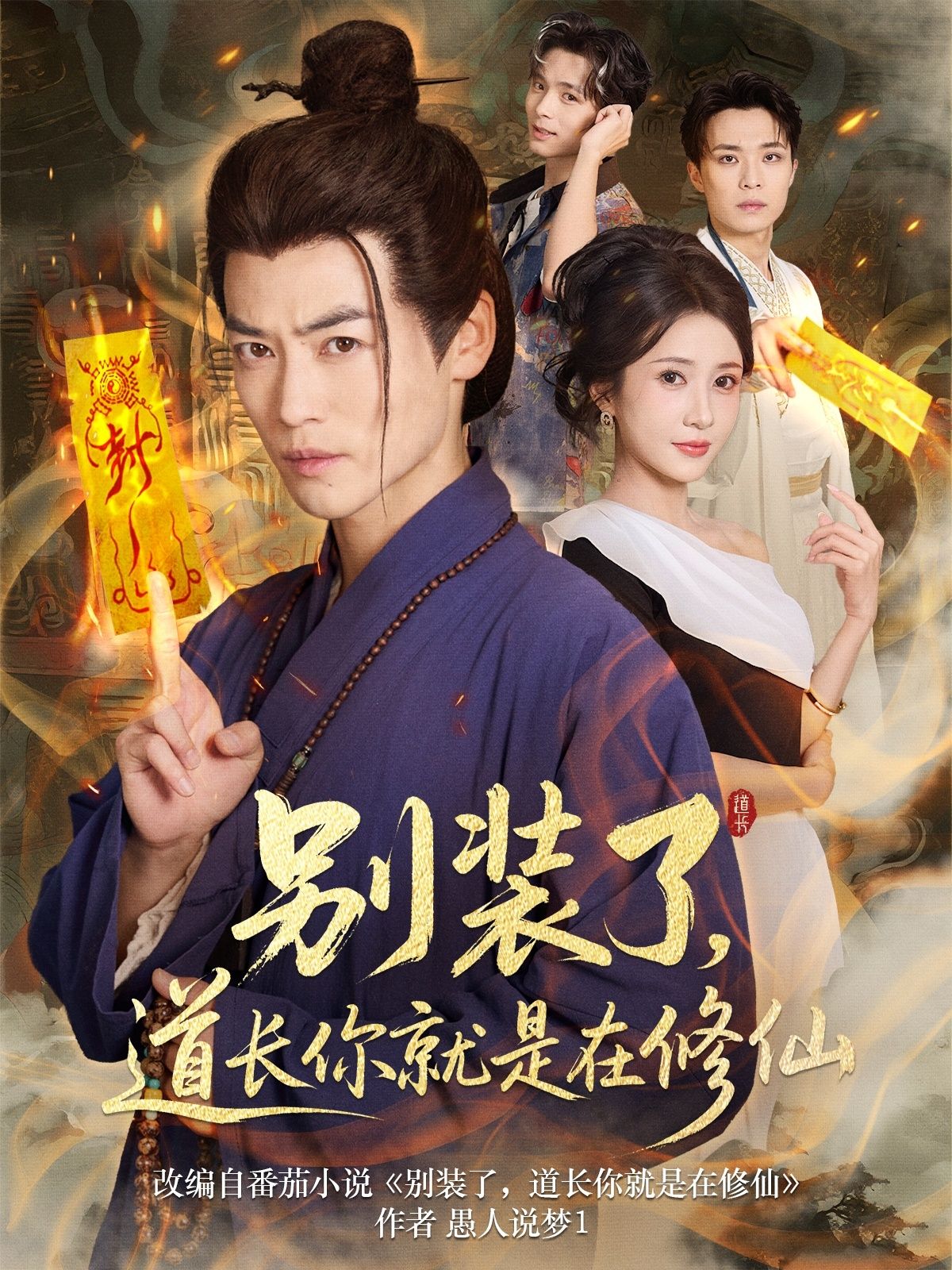 别装了道长你就是在修仙(83集)全集完整版免费无水印在线观看未删减版,百度网盘夸克网盘短剧免费资源分享下载 第1张 别装了道长你就是在修仙(83集)全集完整版免费无水印在线观看未删减版,百度网盘夸克网盘短剧免费资源分享下载 第1张