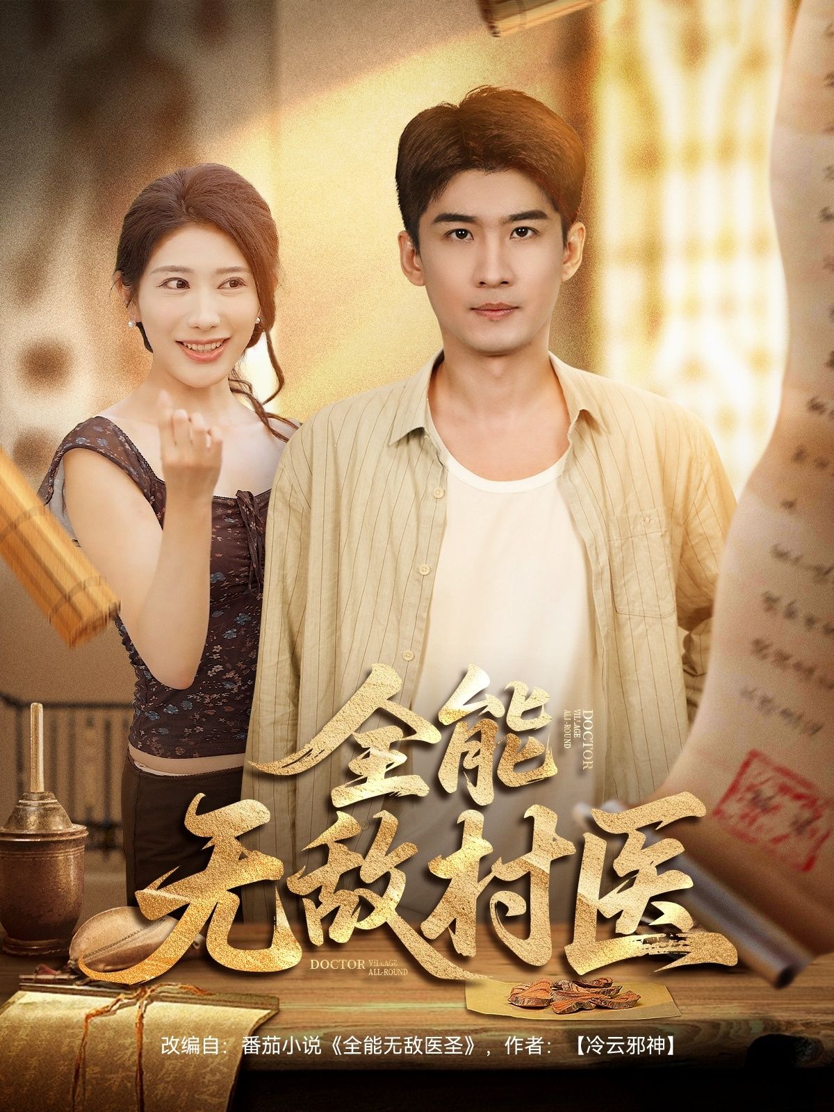 热门短剧全能无敌村医全集完整版未删减免费播放在线观看,百度网盘夸克网盘资源分享下载,80集热门短剧全集资源免费获取 第1张 热门短剧全能无敌村医全集完整版未删减免费播放在线观看,百度网盘夸克网盘资源分享下载,80集热门短剧全集资源免费获取 第1张