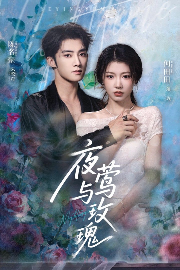 夜莺与玫瑰66集全集免费在线观看 陈名豪何田田主演未删减版 百度网盘夸克网盘资源无卡顿下载 第1张 夜莺与玫瑰66集全集免费在线观看 陈名豪何田田主演未删减版 百度网盘夸克网盘资源无卡顿下载 第1张