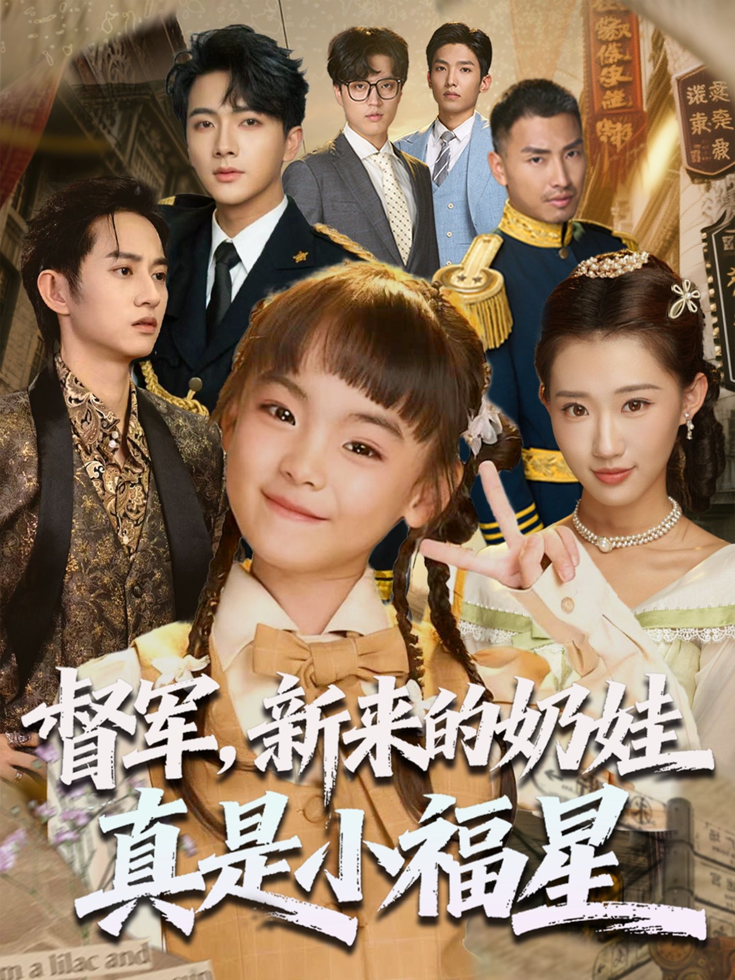 督军新来的奶娃真是小福星（63集）刘轩全集免费无广告在线观看未删减版，百度网盘夸克网盘资源分享下载  第1张