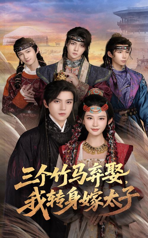 热门短剧三个竹马弃娶我转身嫁太子(60集)朱艺雯&田杨主演,全集完整版免费无卡顿在线观看,未删减版资源,百度网盘夸克网盘免费分享下载 第1张 热门短剧三个竹马弃娶我转身嫁太子(60集)朱艺雯&田杨主演,全集完整版免费无卡顿在线观看,未删减版资源,百度网盘夸克网盘免费分享下载 第1张