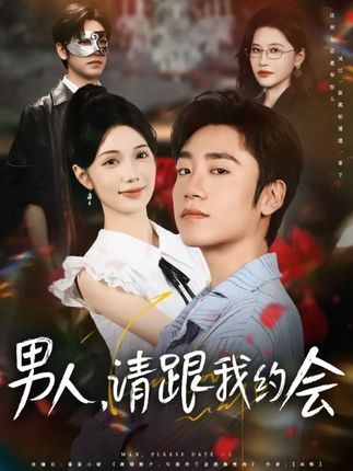 热门短剧男人请跟我约会&当我决定凭实力单身(76集)全集完整版免费在线观看未删减版,百度网盘夸克网盘资源分享下载 第1张 热门短剧男人请跟我约会&当我决定凭实力单身(76集)全集完整版免费在线观看未删减版,百度网盘夸克网盘资源分享下载 第1张